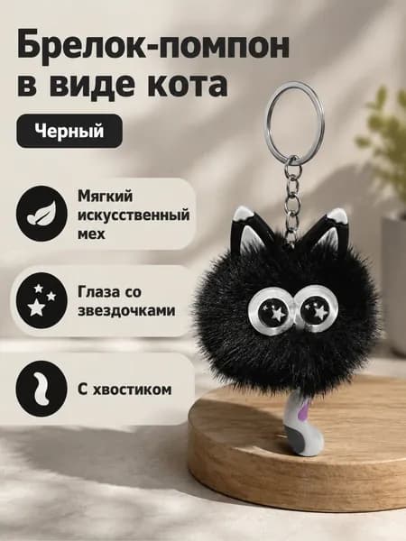 Подвеска-брелок из искусственного меха в виде котёнка со звёздочками на глазах и хвостом, чёрный