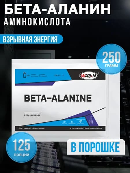 WATT NUTRITION, Beta Alanine (Бета-Аланин), 250 гр.