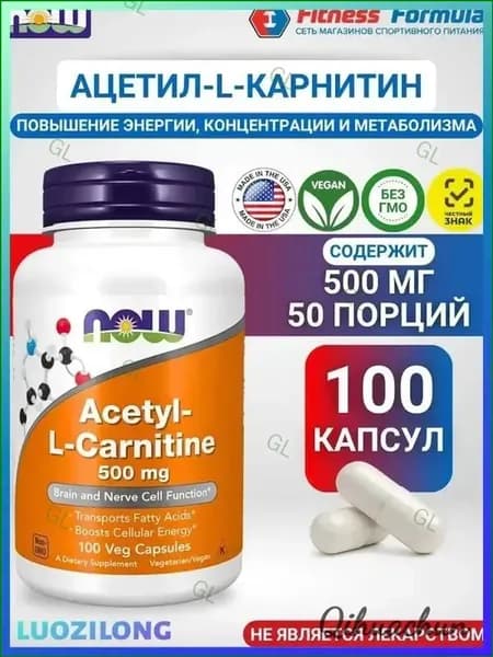 Ацетил-L-Карнитин 500 мг, 100 капсул/Acetyl-L-Carnitine (масса капсулы 740 мг) GL