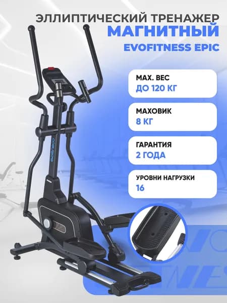 Эллиптический тренажёр EVO FITNESS Epic, магнитная нагрузка, 16 уровней