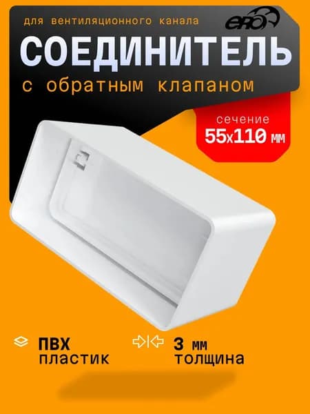 Соединитель СКПО 55х110 обр.клапан пластик ERA