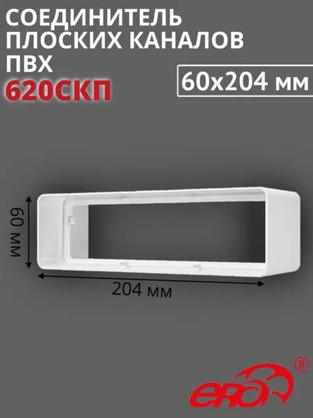 Соединитель для прямоугольных каналов ПВХ 60х204, 620СКП ERA