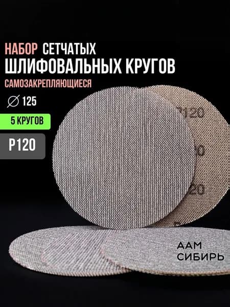 Круг шлифовальный, Диск шлифовальный на липучке сетчатый 125 мм, Р120., 5 шт сетчатая основа ORIENTCRAFT