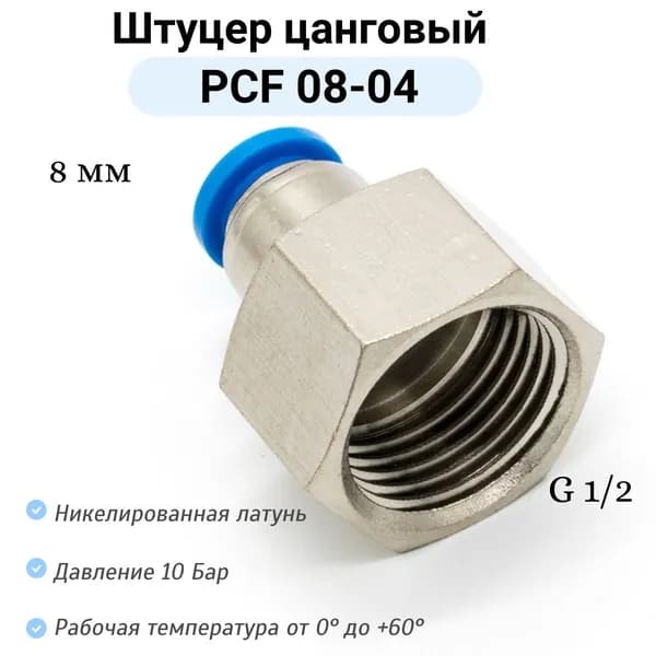 Штуцер прямой с внутренней резьбой PCF 08-G04 пневмофитинг цанговый быстросъемный