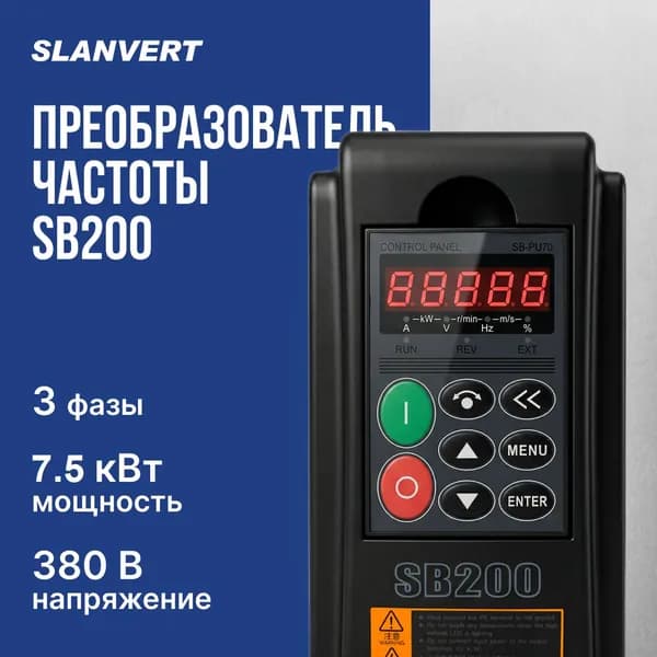 Slanvert Преобразователь частоты SB200-7.5T4 7.5/5.5 кВт трехфазный 380В