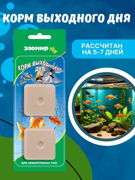 Корм выходного дня для рыбок аквариумных, ЗООМИР, 2 шт. х 20 г