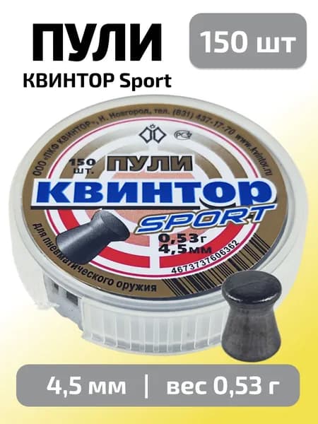 Пули для пневматики 4,5мм Квинтор спорт (0,53г) 150 шт/уп (КВИНТОР)