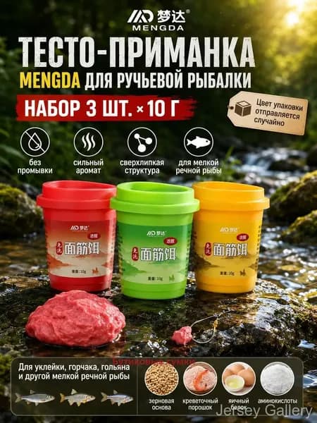 Рыболовная клейковина для ручьев, 3 шт.: концентрированный рыбий аромат, для плотвы и окуня