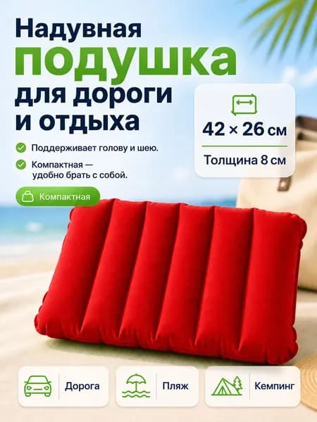 Подушка надувная для похода/в самолет