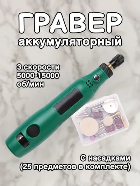Аккумуляторный электрический гравер с набором оснастки 25 предметов