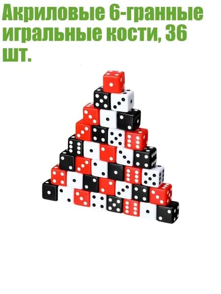 Акриловые 6-гранные игральные кости, 36 шт.