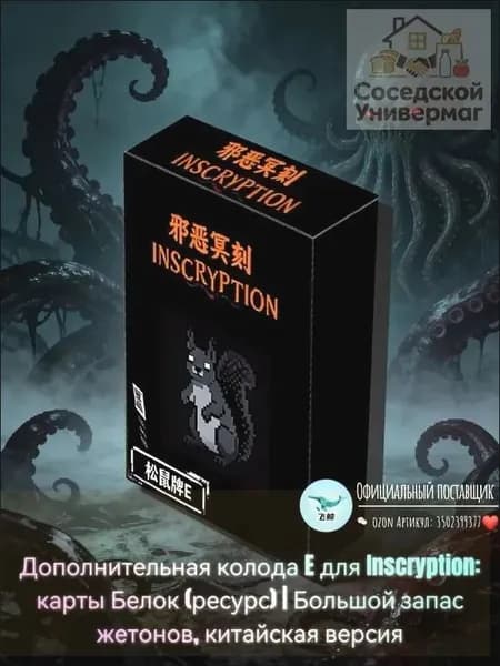 Дополнительная колода E для Inscryption: карты Белок (ресурс) Большой запас жетонов, китайская версия