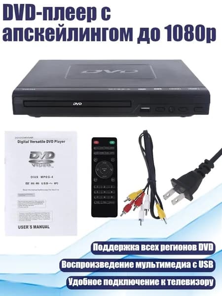 DVD-плеер с апскейлингом до 1080p, Черный