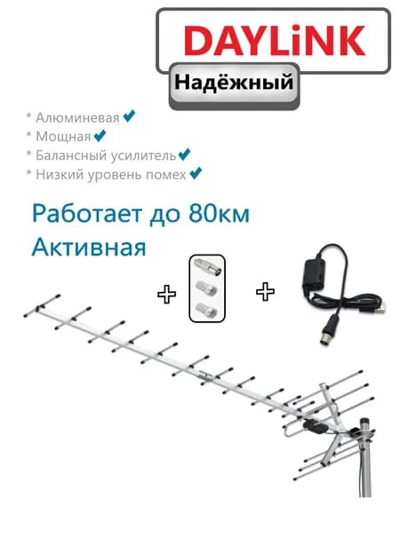 Уличная антенна Locus для цифрового ТВ, активная, наружная, DAYLiNK ВКАС-12Т + USB инжектор 5V