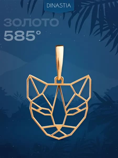 Подвеска на шею женская золотая 585, кулон Кошка золото 585, DINASTIA
