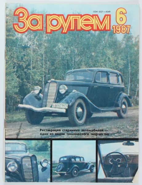 Букинистический журнал За рулем, 1987 год