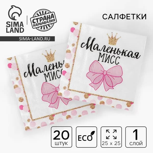 Салфетки бумажные Маленькая мисс , 25 25 см, набор 20 шт.