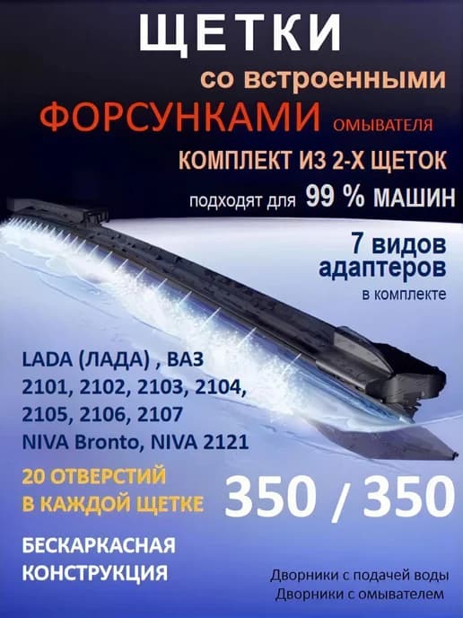 Щетки стеклоочистителя дворники 350 на 350 с форсунками