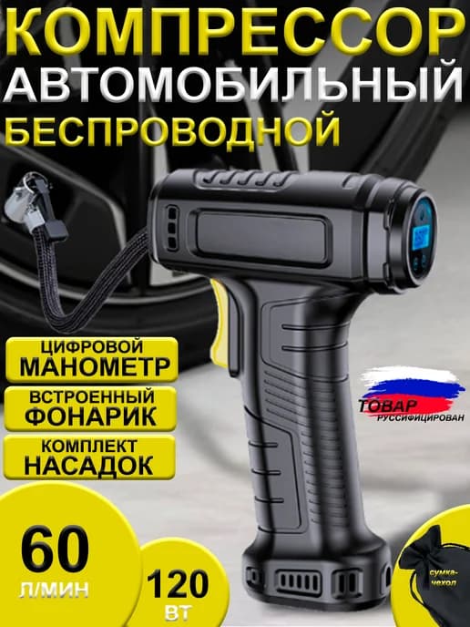 Беспроводной воздушный компрессор для автомобиля
