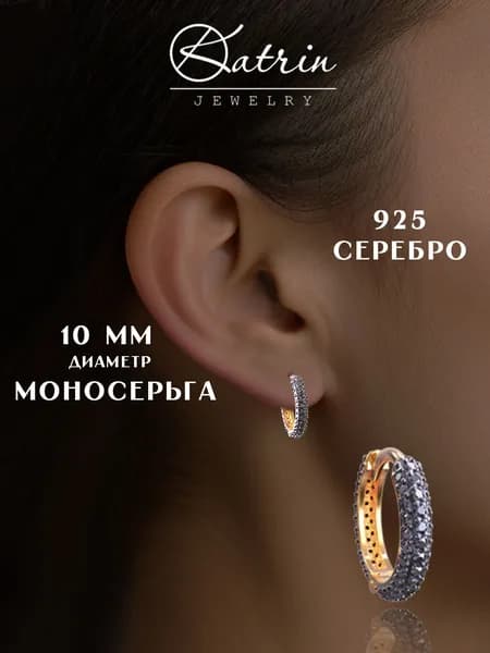 KATRIN JEWELRY Моносерьга серебро 925, кликер, пирсинг, диаметр 10 мм