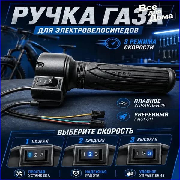 Ручка газа для электротранспорта