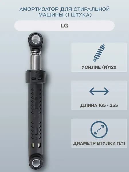 Амортизатор для стиральной машины LG (1 штука) 165-255мм 120N/4901ER2001C