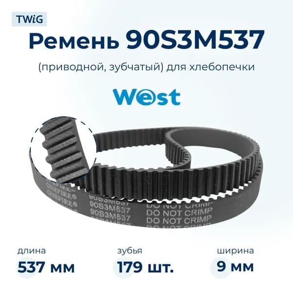 Ремень для хлебопечки зубчатый West BM903WS
