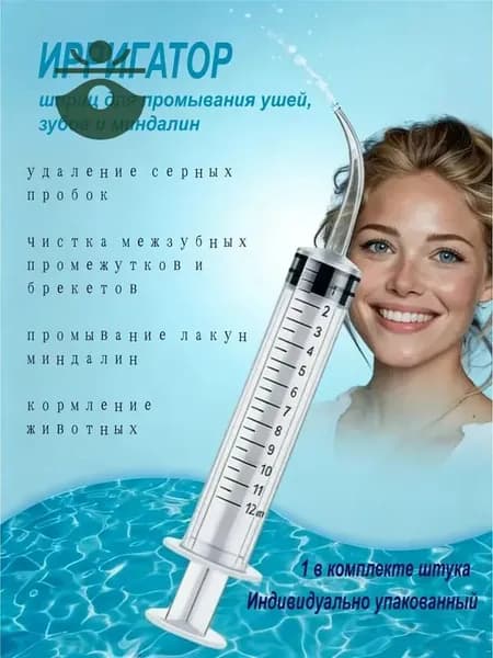 Шприц ирригатор для промывания и очищения ушей, зубов и миндалин, шприц-ирригатор с тонким носиком-наконечником для удаления серных пробок, 12 мл, 1 шт