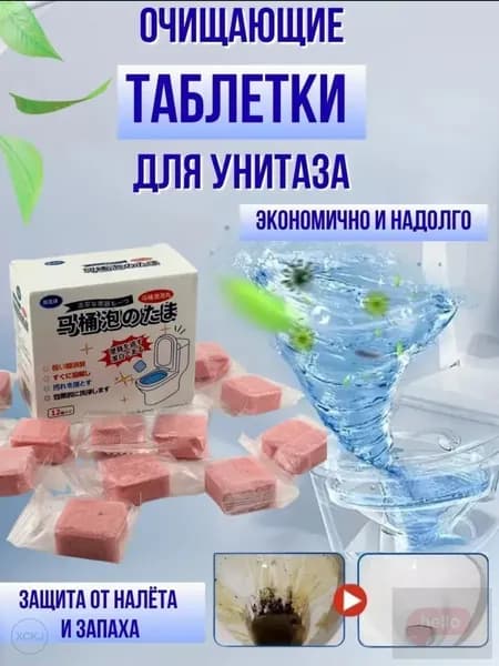 Средство для туалета, очиститель для бачка унитаза, таблетки порошок