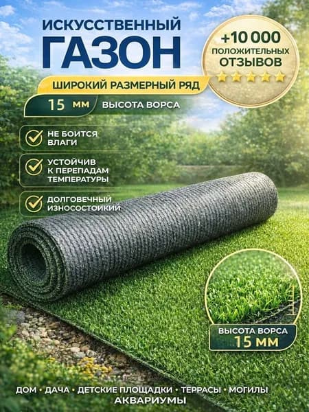 Газон искусственный,2х0.5м