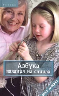 Азбука вязания на спицах