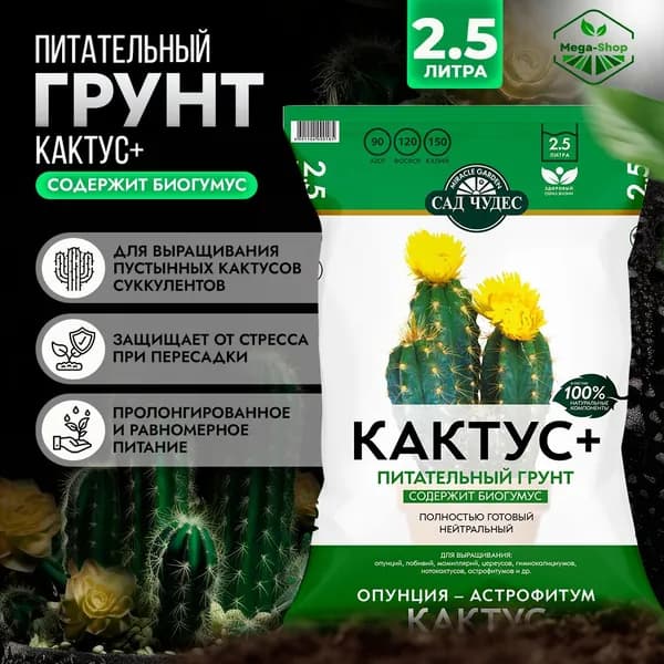 Грунт питательный КАКТУС плюс Сад Чудес 2,5 л. Земля для пустынных кактусов