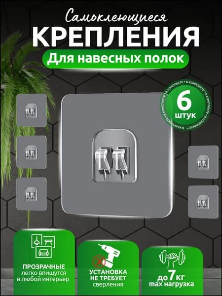 Крепление для навесных полок, 6 шт