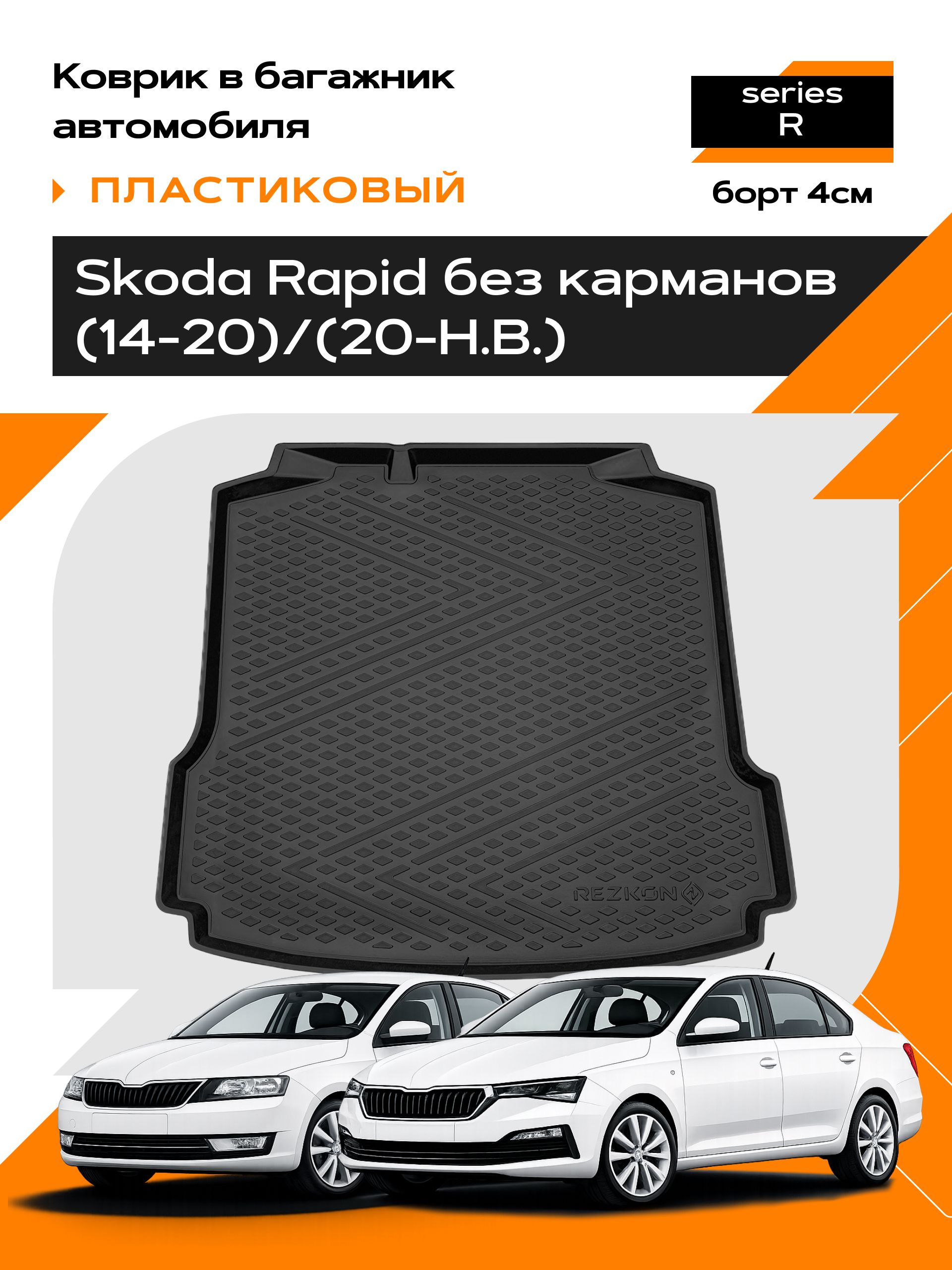 Коврик в багажник пластиковый (черный) для Skoda Rapid (14-20)/(20-Н.В.) без карманов (Ser.R)