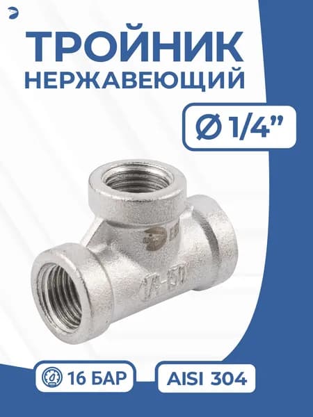 Newkey Тройник (вр) 1/4" дюйма (ДУ 8), нержавеющий AISI 304