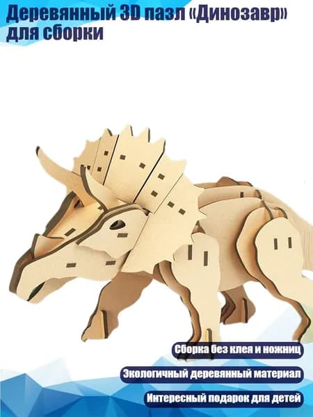 Деревянный 3D пазл Динозавр для сборки, - Трицератопс