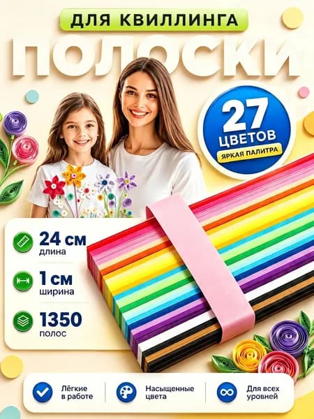 Бумага для квиллинга и оригами, поделки, в школу, набор для творчества / подарок на день рождения девочке, мальчику / 1350 полосок 27 цветов