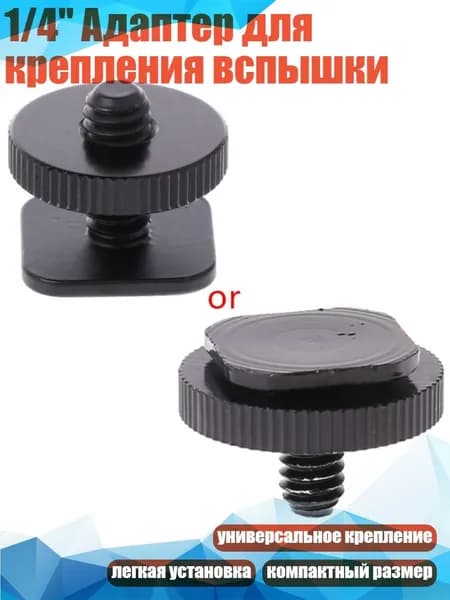 1/4" Адаптер для крепления вспышки, Черный