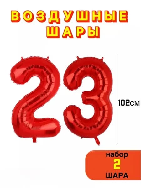 Воздушные шары на 23 лет