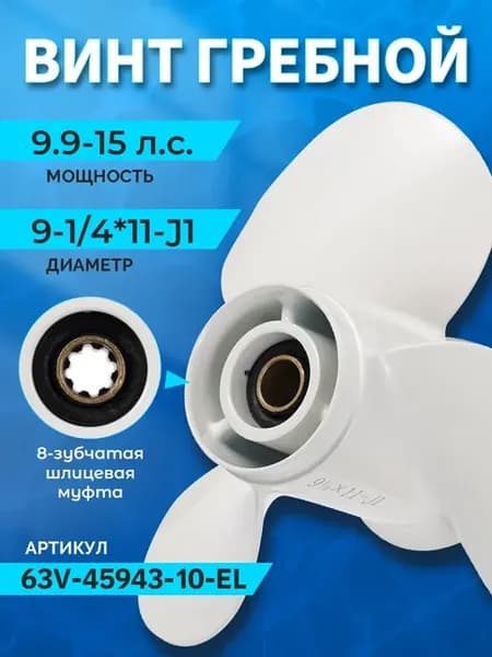 Винт гребной для Yamaha 9.9-15 л.с. 9-1 4*11-J1