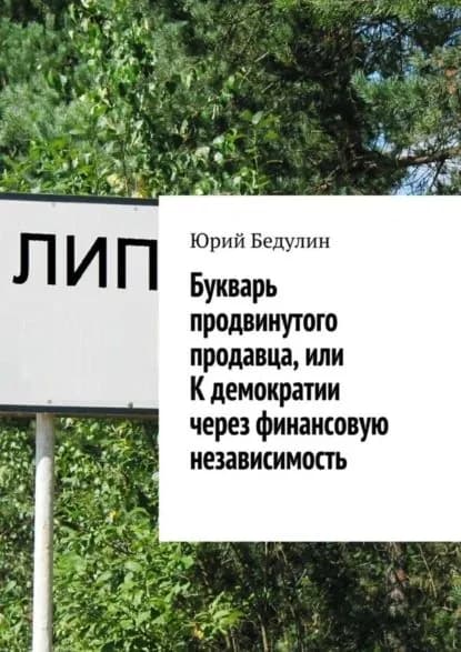 Букварь продвинутого продавца, или К демократии через финансовую независимость | Бедулин Юрий Николаевич | Электронная книга