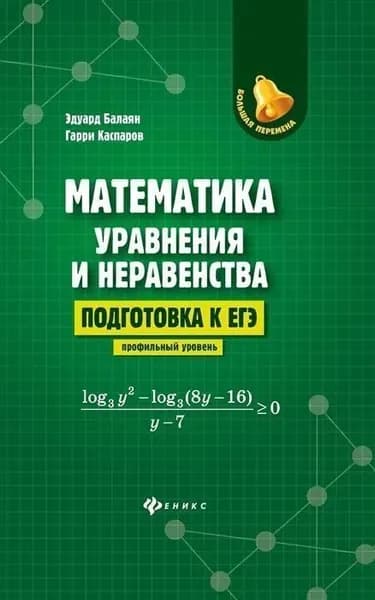 Математика: уравнения и неравенства. Подготовка к ЕГЭ. Профильный уровень