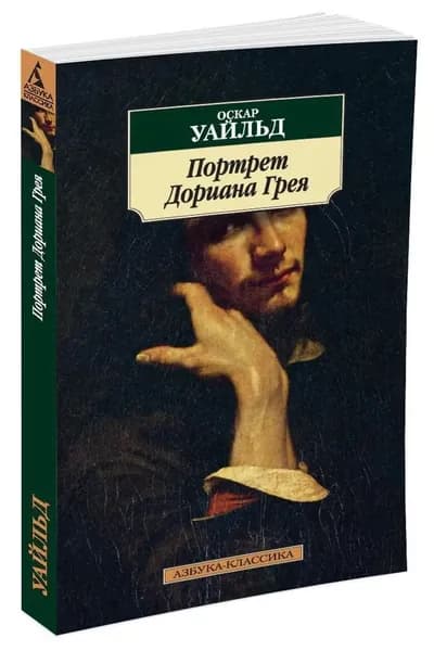 Портрет Дориана Грея | Уайльд Оскар