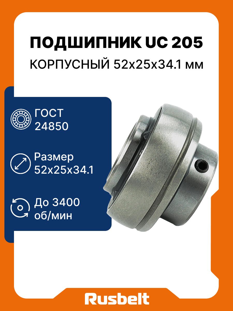 Подшипник корпусный шариковый радиальный однорядный RUSBELT 480205 (UC 205) 52*25*34