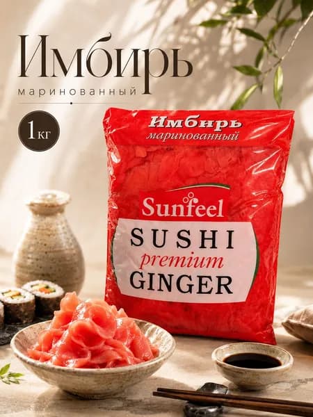 Имбирь маринованный 1 кг premium ginger для суши, роллов, поке, азиатской кухни и японских блюд