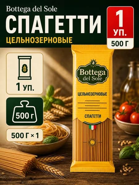 Bottega del Sole Спагетти цельнозерновые 500 г