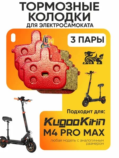 Тормозные колодки для электросмаката Kugookirin m4 pro max, 3пары