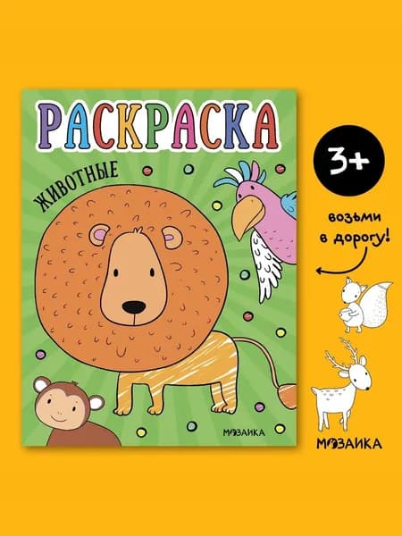 Раскраски для детей про животных. Развивающие книги. Обучение и развитие творчества у мальчиков и девочек. МОЗАИКА kids. Раскраски для малышей