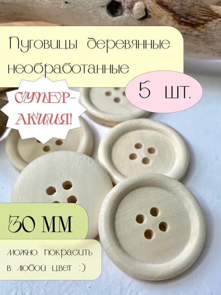 Пуговицы деревянные для шитья и рукоделия круглые 30 мм необработанные