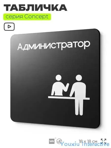 Информационный указатель Администратор, на дверь и стену, навигационная и информационная табличка, серия CONCEPT, 18х18 см, Айдентика Технолоджи